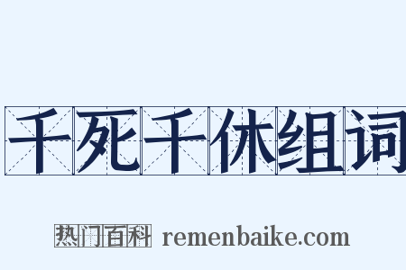 千死千休组词是什么意思的图片